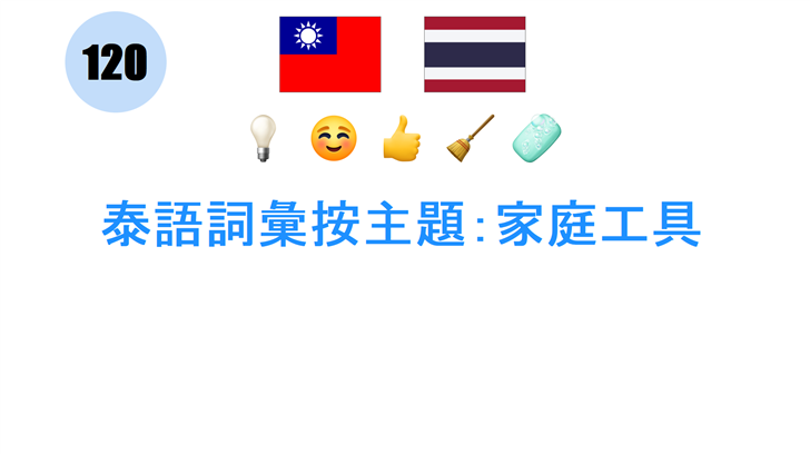 泰語詞彙按主題：家庭工具